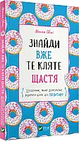 Найди уже то кровное счастье. Ежедневник, который поможет открыть путь к позитиву