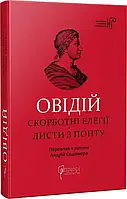 Овидий. Скорботные элегии. Противни из Понта