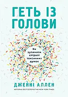 Прочь с головы. Как остановить спирали токсичных мыслей