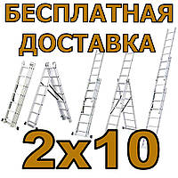 Лестница универсальная секционная (Доставка!) 2х10 алюминиевая DOZER