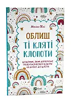 Брось те позитивные хлопоты. Ежедневник, который поможет избавиться от всякой бздуры на пути к счастью