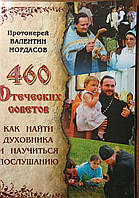 460 отеческих советов. Как найти духовника и научиться послушанию. Мордасов