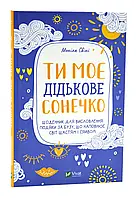 Ти моє дідькове сонечко. Щоденник для висловлення подяки за бузу, що наповнює світ щастям і сяйвом