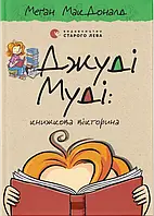 Джуди Муди: книжная викторина. Книга 15