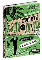 Схватить вора. Детективные головоломки