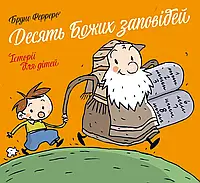 Десять законов Бога. Истории для детей