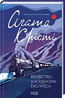 Убойство в Восточном экспрессе (КСД 2022)