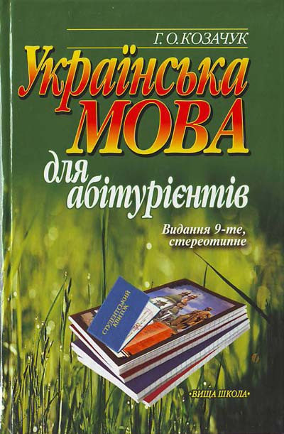 Українська мова для абітурієнтів. Козачук Г.О.  , фото 1