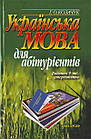 Українська мова для абітурієнтів. Козачук Г.О.