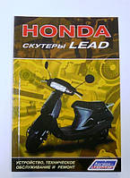 Книга HONDA скутеры LEAD 80 стр.