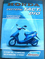 Книга HONDA ТАСТ DIO 79 стр.