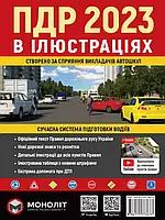 Правила Дорожного движения Украины 2023 г. Иллюстрированное учебное пособие