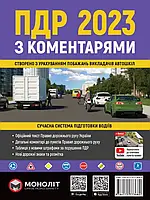 Правила Дорожного движения Украины 2023 с комментариями и иллюстрациями