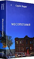 Месопотамія. Сергей Жадан