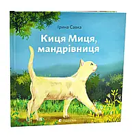 Корица Мыца, путешественница