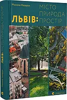 Львов - город, природа,простый