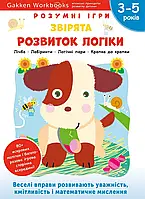 Gakken. Умные игры. Развитие логики. Зверята. 3-5 лет + наклейки и многоразовые страницы для рисования