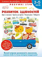 Gakken. Умные игры. Развитие способностей. Транспорт. 3-5 лет + наклейки и многоразовые страницы для