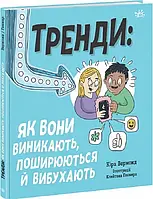 Тренды: как они возникают, распространяются и взрываются