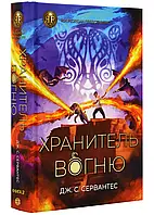 Хранители огня. Книга 2