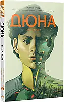 Дюна. Дом Атридов. Книга 3