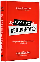 От хорошего до величественного. Почему одни компании пробиваются, а другие нет