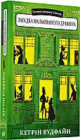 Тайны универмага «Синклер». Книга 3. Загадка мальированного дракона