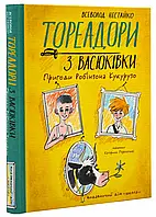 Тореадоры из Васюковки. Приключения Робинзона Кукурузо