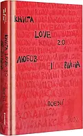 Книга Love 2.0. Любовь и война