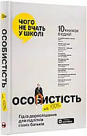 Особистість на 100%. Гід із дорослішання для підлітків та їхніх батьків.