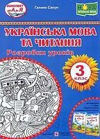 Украинский язык и чтение. Разработки уроков 3 класс. (до учебник Г.Сапун) НУШ