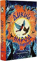 Дикий Народ. Повстання. 2 книга