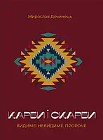 Карбы и сокровища. Видиме. Невидиме. Пророче