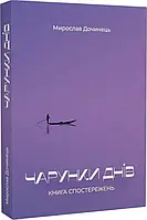 Чарунки дней. Книга спостережень