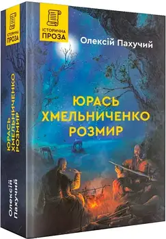 Юрась Хмельниченко. Розмир. Книга 2