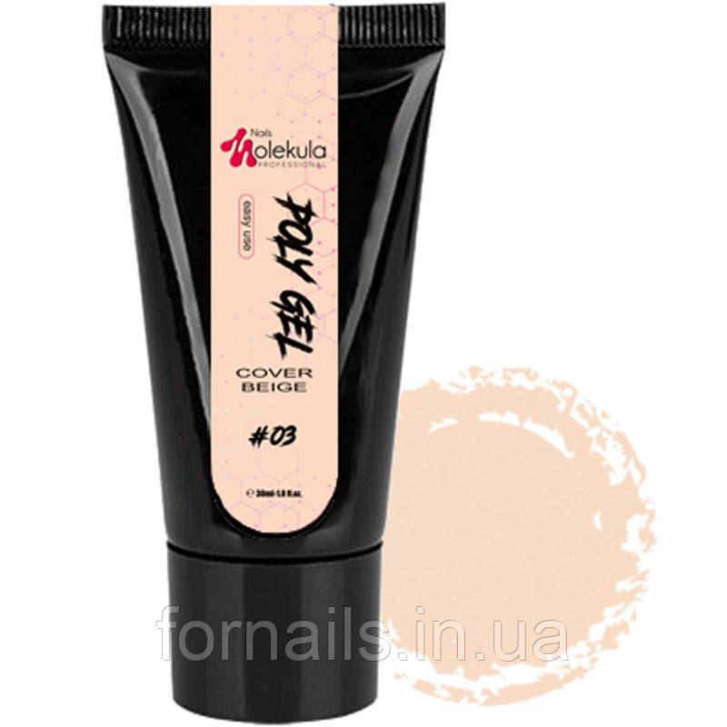 Полігель Molekula Poly Gel №03 Cover Beige бежевий, напівпрозорий, 30 мл