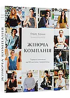 Женская компания: Советы и вдохновение от 100 мистик и предпринимательниц