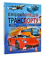 Энциклопедия транспорта