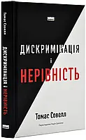 Дискриминация и неровности