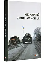 Незламній / For invincible