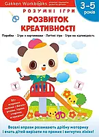 Умные игры. Развитие креативности 3-5 лет + наклейки и многократные страницы для рисования