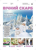 Вічний Скарб № 2-2024 (укр.)