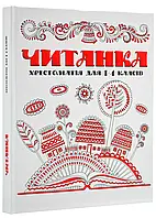 Читанка. Крестоматия для 1-4 классов