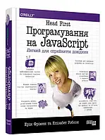 Head First. Программирование на JavaScript