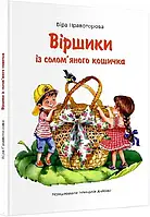 Стихи из соломенного кошичка