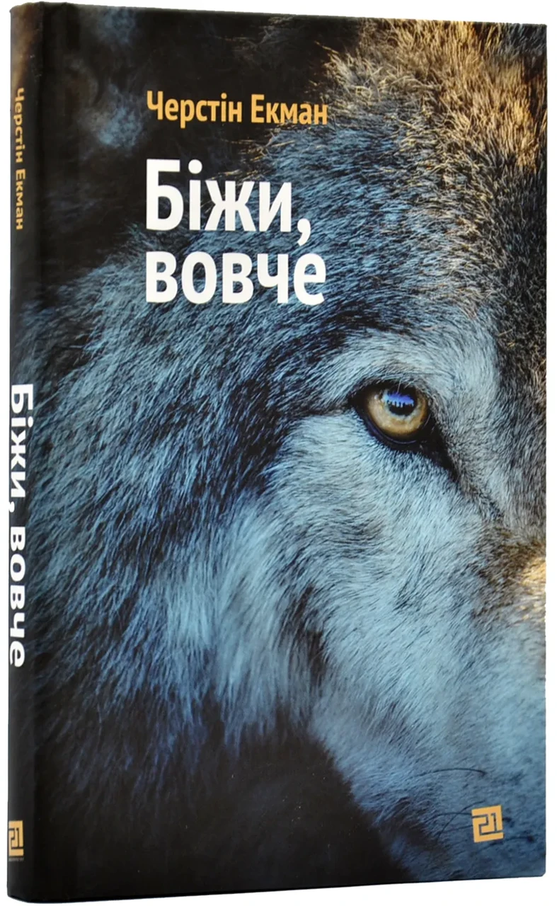 Біжи, вовче
