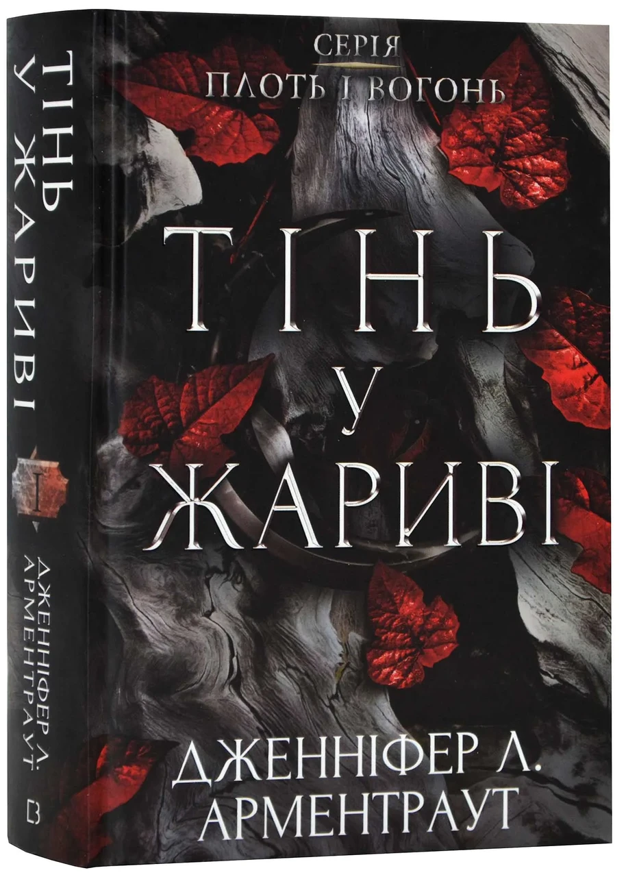 Плоть і вогонь: Тінь у жариві. Книга 1