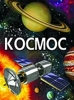 Космос (укр)