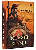 Огненные ворота. Героический эпос о битве под Термопилами