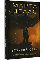 Ежедневник убийственно ботинка. Искусственное состояние. Книга 2